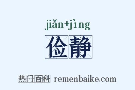俭静是什么意思的图片